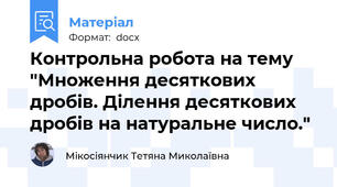 Контрольна робота на тему "Множення десяткових дробів. Ділення десяткових дробів на натуральне число."