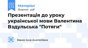 Презентація до уроку української мови Валентина Вздульська "Потяги"