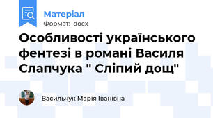 Особливості українського фентезі в романі Василя Слапчука " Сліпий дощ"