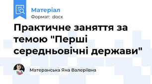 Практичне заняття за темою "Перші середньовічні держави"