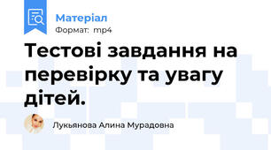 Тестові завдання на перевірку та увагу дітей.