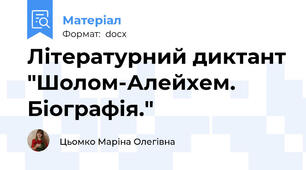 Літературний диктант "Шолом-Алейхем. Біографія."