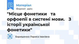 "Місце фонетики та орфоепії в системі мови. З історії української фонетики"