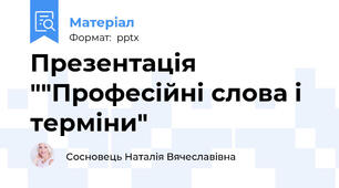 Презентація ""Професійні слова і терміни"
