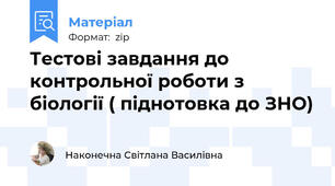 Тестові завдання до контрольної роботи з біології ( піднотовка до ЗНО)