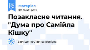 Позакласне читання. "Дума про Самійла Кішку"