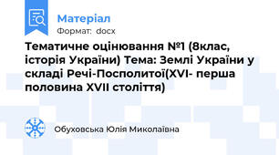 Тематичне оцінювання №1 (8клас, історія України) Тема: Землі України у складі Речі-Посполитої(XVI- перша половина XVII століття)