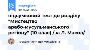 підсумковий тест до розділу "Мистецтво арабо-мусульманського регіону" (10 клас) /за Л. Масол/