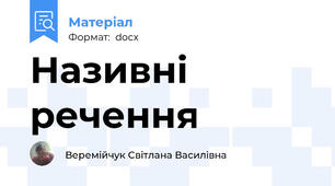 Називні речення