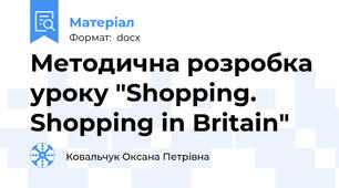 Методична розробка уроку "Shopping. Shopping in Britain"