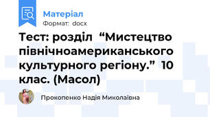Тест: розділ  “Мистецтво північноамериканського культурного регіону.”  10 клас. (Масол)