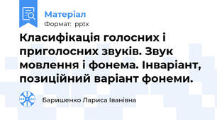 Класифікація голосних і приголосних звуків. Звук мовлення і фонема. Інваріант, позиційний варіант фонеми.