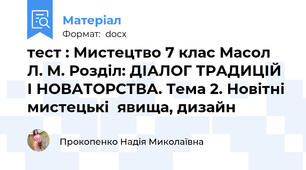тест : Мистецтво 7 клас Масол Л. М. Розділ: ДІАЛОГ ТРАДИЦІЙ І НОВАТОРСТВА. Тема 2. Новітні мистецькі  явища, дизайн