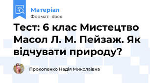 Тест: 6 клас Мистецтво Масол Л. М. Пейзаж. Як відчувати природу?