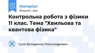 Контрольна робота з фізики 11 клас. Тема "Хвильова та квантова фізика"