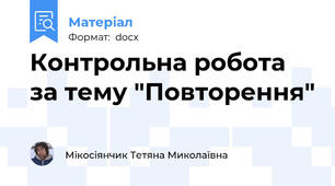 Контрольна робота  за тему "Повторення"