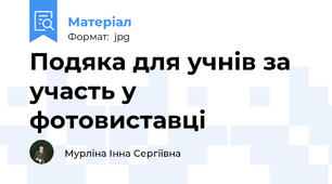 Подяка для учнів за участь у фотовиставці