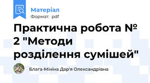 Практична робота № 2 "Методи розділення сумішей"