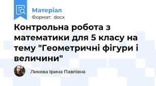 Контрольна робота з математики для 5 класу на тему "Геометричні фігури і величини"