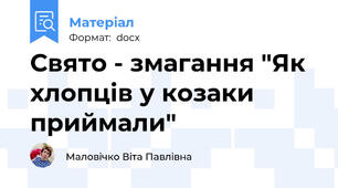 Свято - змагання "Як хлопців у козаки приймали"