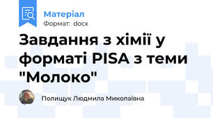 Завдання з хімії у форматі PISA з теми "Молоко"