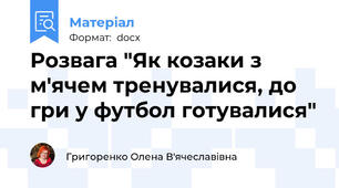 Розвага "Як козаки з м'ячем тренувалися, до гри у футбол готувалися"