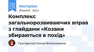 Комплекс загальнорозвиваючих вправ з глайдами «Козаки збираються в похід»