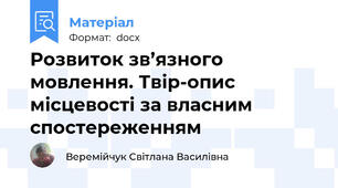 Розвиток зв’язного мовлення. Твір-опис місцевості за власним спостереженням