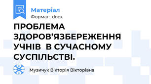 ПРОБЛЕМА ЗДОРОВ’ЯЗБЕРЕЖЕННЯ УЧНІВ  В СУЧАСНОМУ СУСПІЛЬСТВІ.