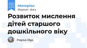 Розвиток мислення дітей старшого дошкільного віку