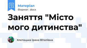 Заняття "Місто мого дитинства"