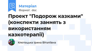 Проект "Подорож казками" (конспекти заннять з використанням казкотерапії)