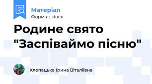 Родине свято "Заспіваймо пісню"