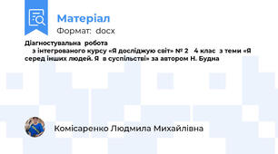 Діагностувальна  робота                                                                                       з інтегрованого курсу «Я досліджую світ» № 2   4 клас  з теми «Я серед інших людей. Я  в суспільстві» за автором Н. Будна