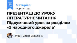 ПРЕЗЕНТАЦІ ДО УРОКУ ЛІТЕРАТУРНЕ ЧИТАННЯ   Підсумковий урок за розділом «З народного джерела"