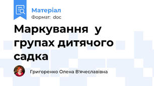 Маркування  у групах дитячого садка