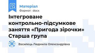 Інтегроване контрольно-підсумкове заняття «Пригода зірочки» Старша група