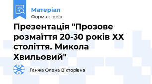 Презентація "Прозове розмаїття 20-30 років ХХ століття. Микола Хвильовий"