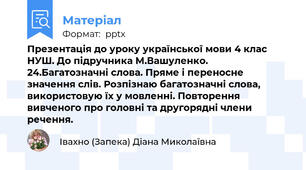 Презентація до уроку української мови 4 клас НУШ. До підручника М.Вашуленко. 24.Багатозначні слова. Пряме і переносне значення слів. Розпізнаю багатозначні слова, використовую їх у мовленні. Повторення вивченого про головні та другорядні члени речення.