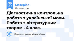 Діагностична контрольна робота з української мови. Робота з літературним твором . 4 клас.