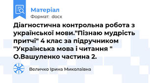 Діагностична контрольна робота з української мови."Пізнаю мудрість притчі" 4 клас за підручником "Українська мова і читання " О.Вашуленко частина 2.