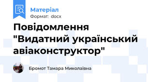 Повідомлення  "Видатний український авіаконструктор"