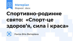 Спортивно-родинне свято:  «Спорт-це здоров’я, сила і краса»