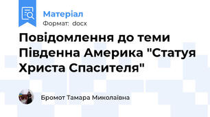 Повідомлення до теми  Південна Америка "Статуя Христа Спасителя"