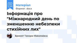 Інформація про "Міжнародний день по зменшенню небезпеки стихійних лих"