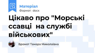 Цікаво про "Морські ссавці  на службі  військових"