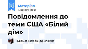 Повідомлення до теми США «Білий дім»