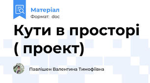 Кути в просторі ( проект)