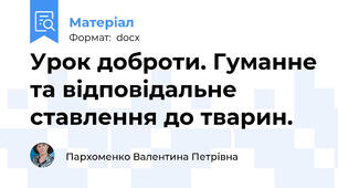Урок доброти. Гуманне та відповідальне ставлення до тварин.