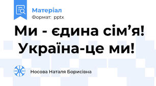 Ми - єдина сім’я!  Україна-це ми!